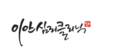 이안심리클리닉 Logo